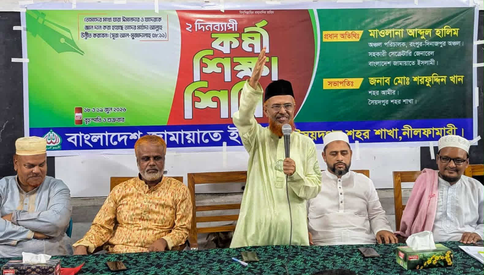 সৈয়দপুরে জামায়াতে ইসলামীর দুই দিনব্যাপী কর্মী শিক্ষাশিবির সমাপ্ত